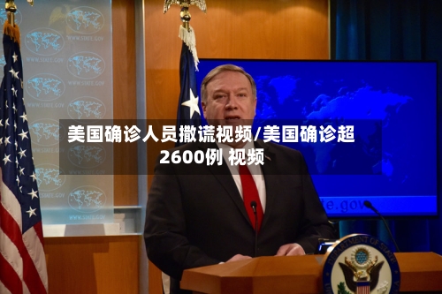 美国确诊人员撒谎视频/美国确诊超2600例 视频