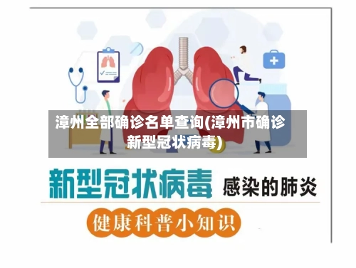 漳州全部确诊名单查询(漳州市确诊新型冠状病毒)