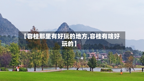【容桂那里有好玩的地方,容桂有啥好玩的】