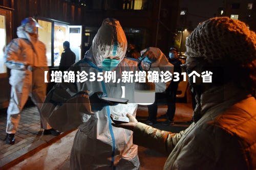 【增确诊35例,新增确诊31个省】-第2张图片