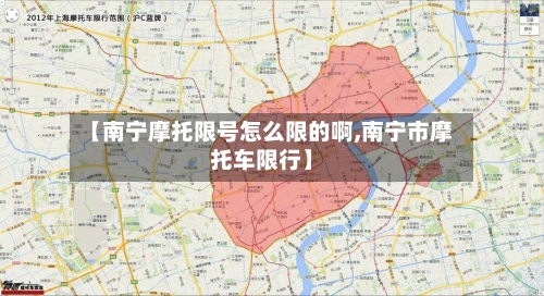 【南宁摩托限号怎么限的啊,南宁市摩托车限行】