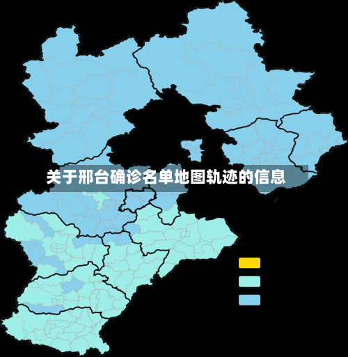 关于邢台确诊名单地图轨迹的信息