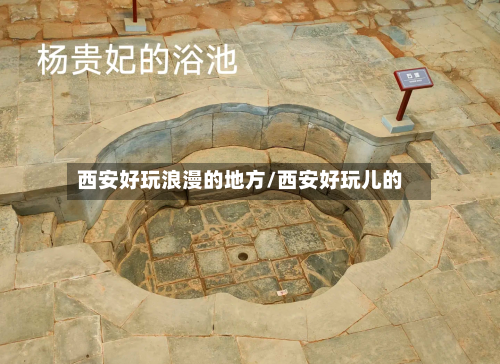 西安好玩浪漫的地方/西安好玩儿的
