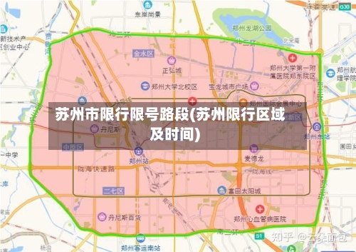 苏州市限行限号路段(苏州限行区域及时间)-第2张图片