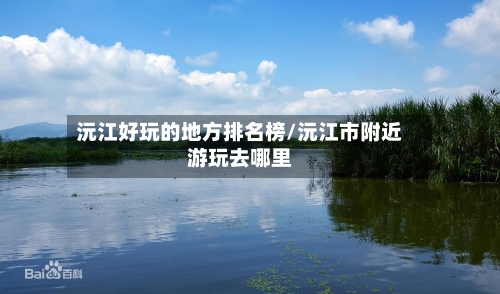 沅江好玩的地方排名榜/沅江市附近游玩去哪里