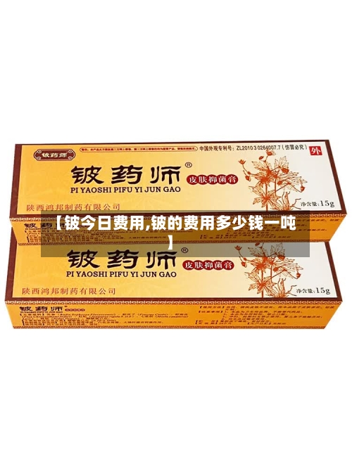 【铍今日费用,铍的费用多少钱一吨】-第3张图片