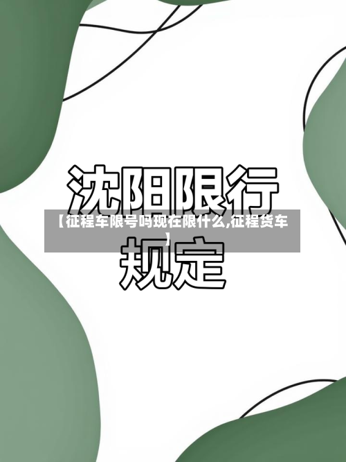 【征程车限号吗现在限什么,征程货车】