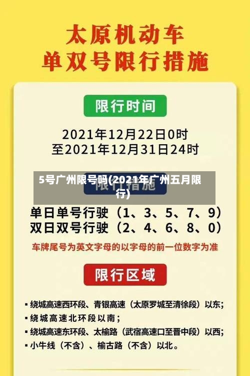 5号广州限号吗(2021年广州五月限行)
