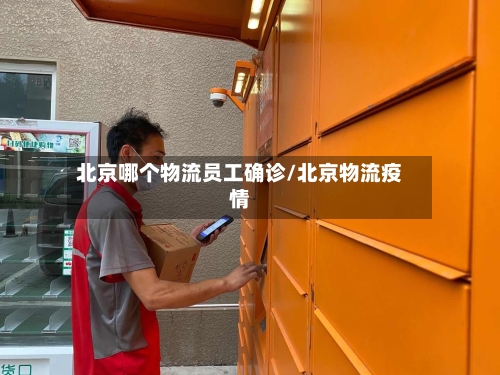 北京哪个物流员工确诊/北京物流疫情