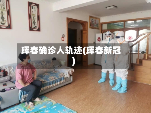 珲春确诊人轨迹(珲春新冠)
