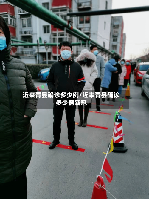 近来青县确诊多少例/近来青县确诊多少例新冠