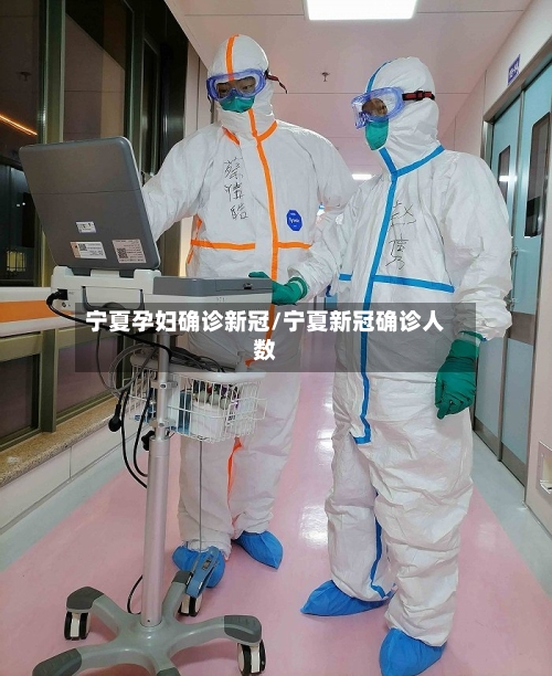 宁夏孕妇确诊新冠/宁夏新冠确诊人数-第2张图片