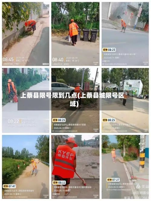 上蔡县限号限到几点(上蔡县城限号区域)-第2张图片