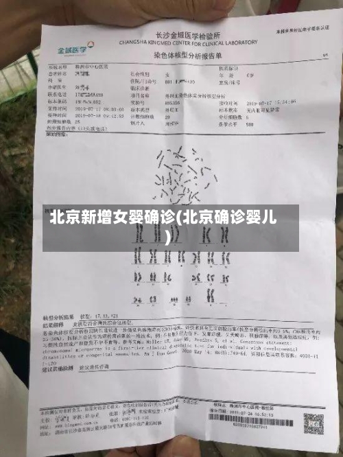 北京新增女婴确诊(北京确诊婴儿)-第2张图片