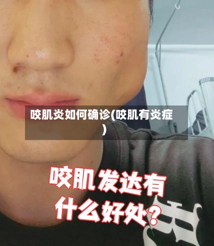 咬肌炎如何确诊(咬肌有炎症)-第2张图片