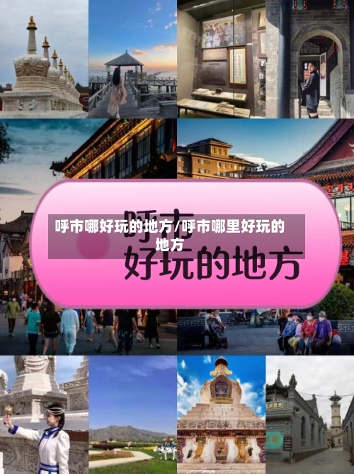 呼市哪好玩的地方/呼市哪里好玩的地方