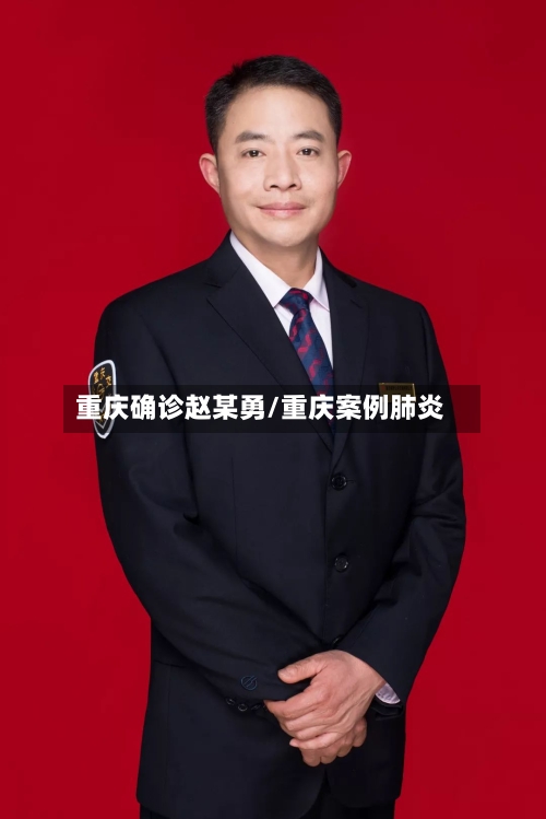 重庆确诊赵某勇/重庆案例肺炎