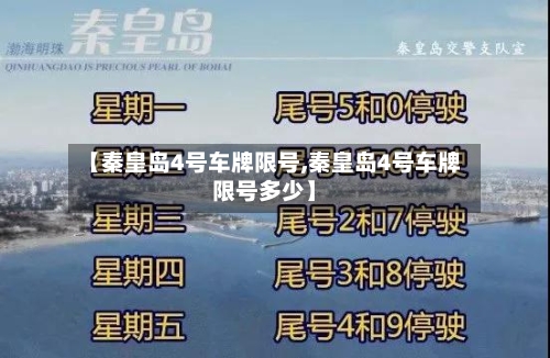 【秦皇岛4号车牌限号,秦皇岛4号车牌限号多少】