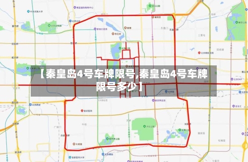 【秦皇岛4号车牌限号,秦皇岛4号车牌限号多少】-第2张图片