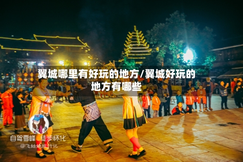 翼城哪里有好玩的地方/翼城好玩的地方有哪些