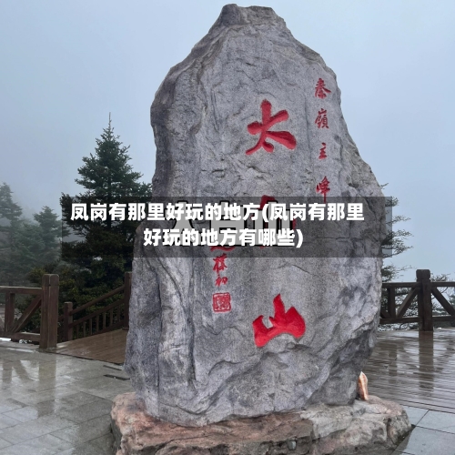 凤岗有那里好玩的地方(凤岗有那里好玩的地方有哪些)