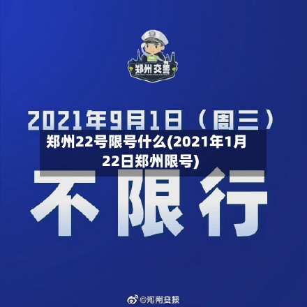 郑州22号限号什么(2021年1月22日郑州限号)-第2张图片