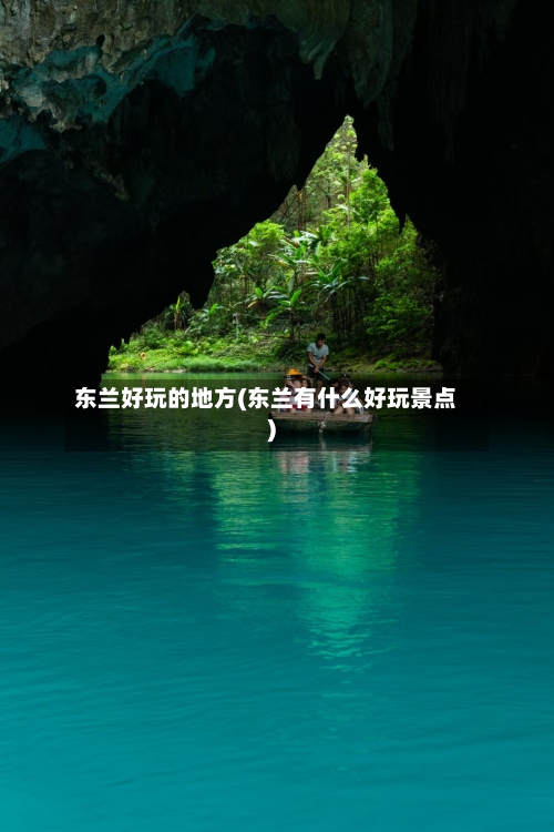 东兰好玩的地方(东兰有什么好玩景点)-第2张图片