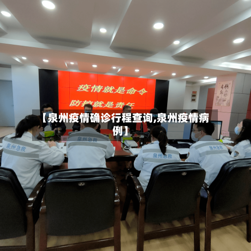 【泉州疫情确诊行程查询,泉州疫情病例】