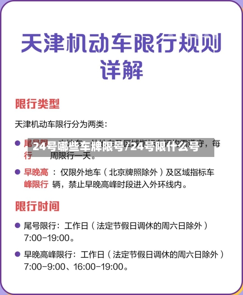 24号哪些车牌限号/24号限什么号-第2张图片