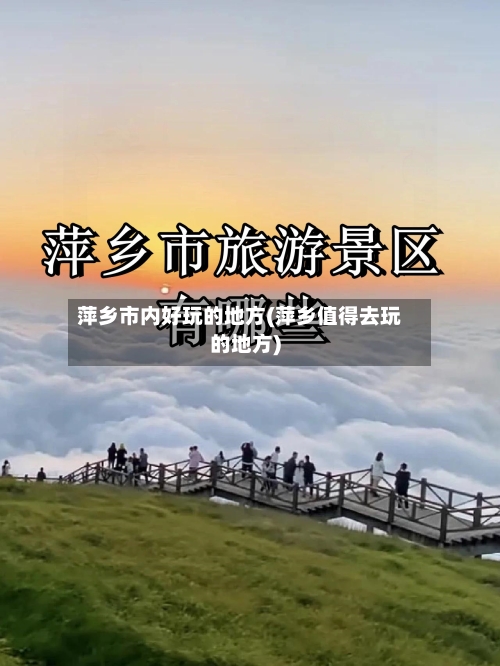 萍乡市内好玩的地方(萍乡值得去玩的地方)-第2张图片