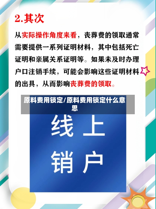 原料费用锁定/原料费用锁定什么意思