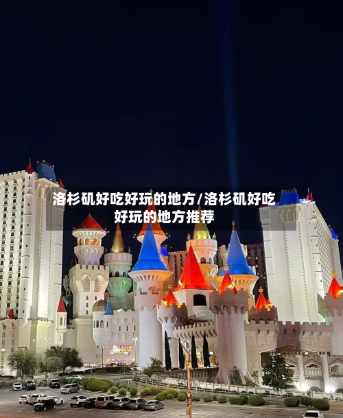 洛杉矶好吃好玩的地方/洛杉矶好吃好玩的地方推荐