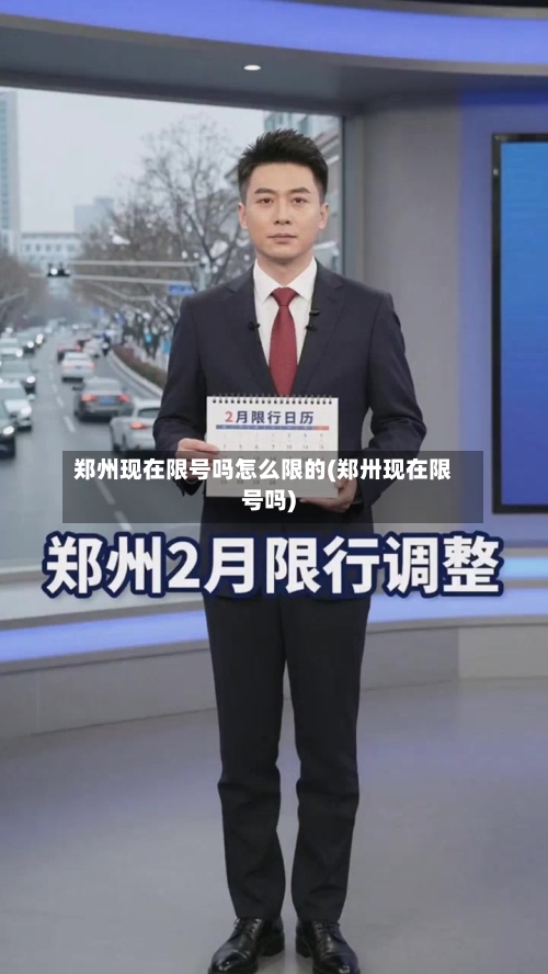 郑州现在限号吗怎么限的(郑卅现在限号吗)