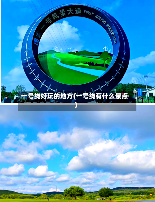 一号线好玩的地方(一号线有什么景点)-第2张图片