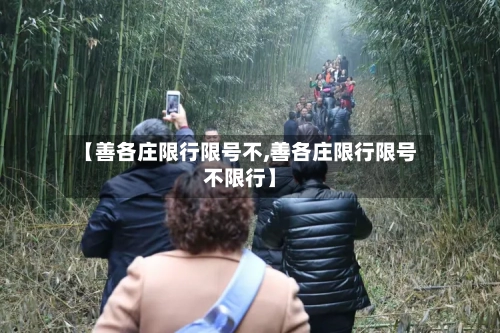 【善各庄限行限号不,善各庄限行限号不限行】
