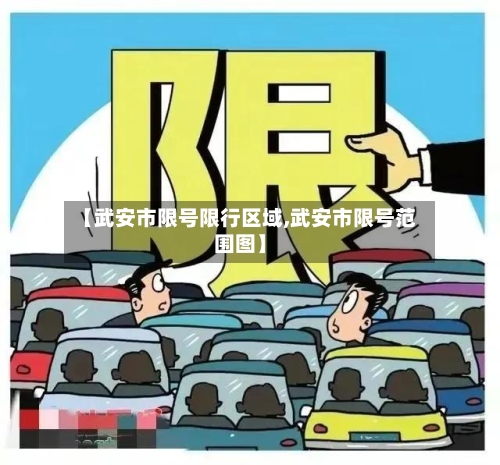 【武安市限号限行区域,武安市限号范围图】