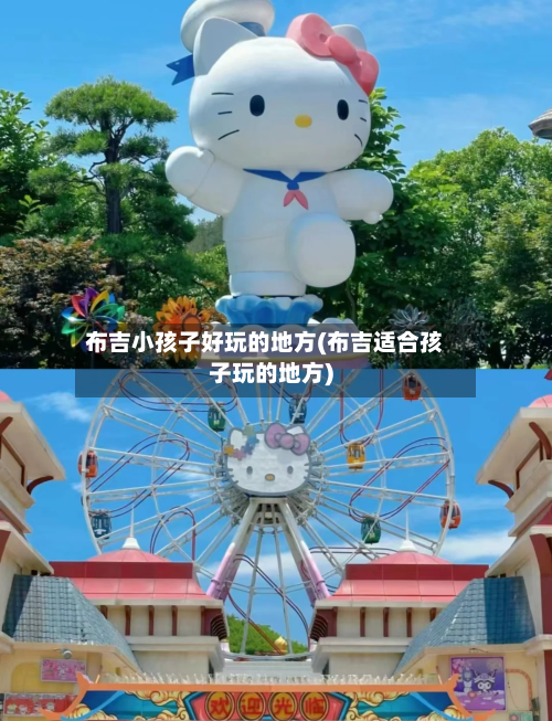 布吉小孩子好玩的地方(布吉适合孩子玩的地方)-第3张图片