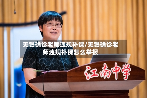 无锡确诊老师违规补课/无锡确诊老师违规补课怎么举报