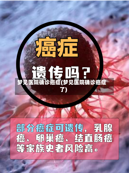 梦见医院确诊癌症(梦见医院确诊癌症了)-第2张图片