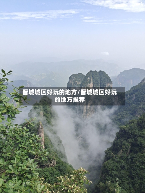 晋城城区好玩的地方/晋城城区好玩的地方推荐