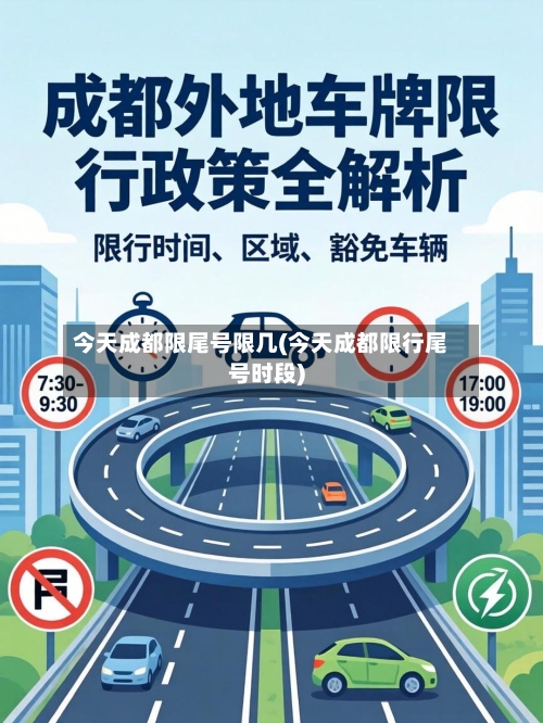 今天成都限尾号限几(今天成都限行尾号时段)-第3张图片
