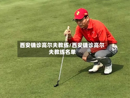 西安确诊高尔夫教练/西安确诊高尔夫教练名单