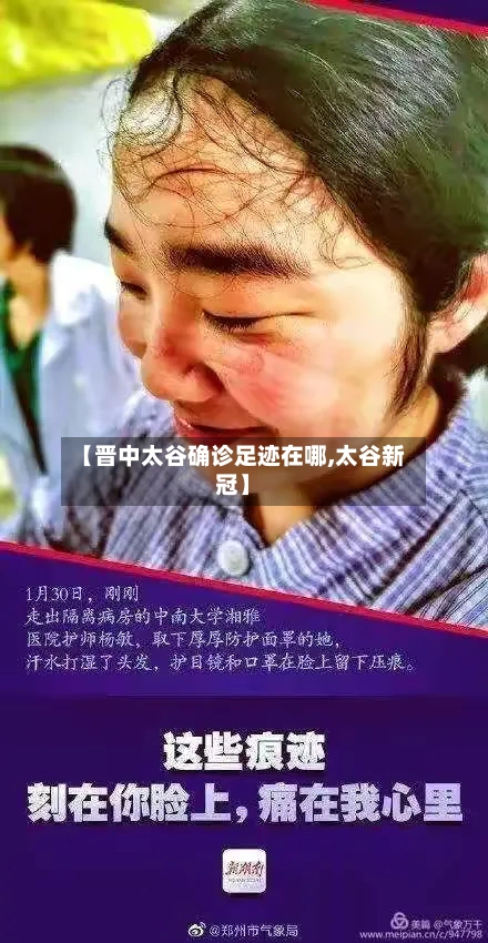 【晋中太谷确诊足迹在哪,太谷新冠】
