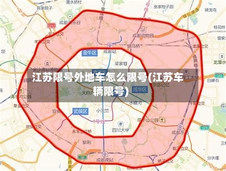 江苏限号外地车怎么限号(江苏车辆限号)-第3张图片