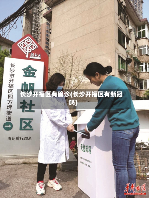 长沙开福区有确诊(长沙开福区有新冠吗)