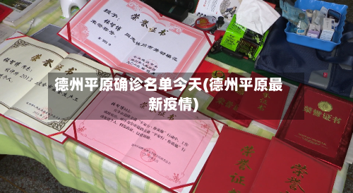 德州平原确诊名单今天(德州平原最新疫情)-第2张图片