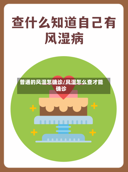 普通的风湿怎确诊/风湿怎么查才能确诊