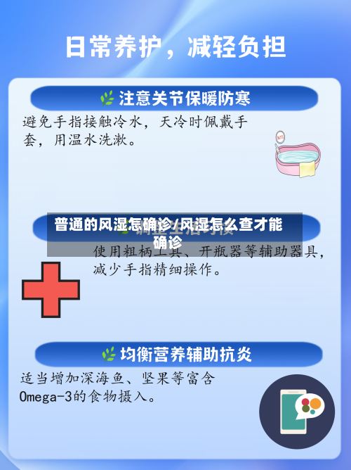 普通的风湿怎确诊/风湿怎么查才能确诊-第2张图片