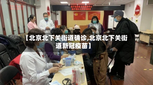 【北京北下关街道确诊,北京北下关街道新冠疫苗】