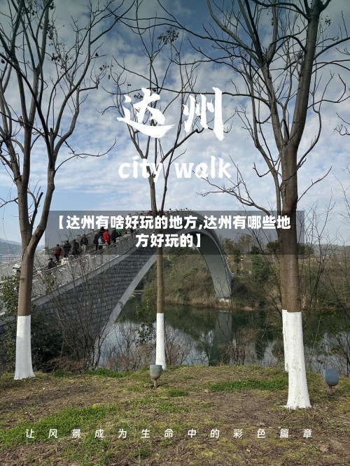 【达州有啥好玩的地方,达州有哪些地方好玩的】